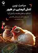 مباحث نوین تنش گرمایی در طیور