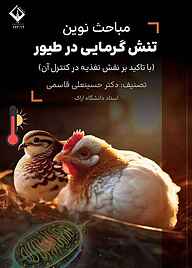 کتاب مباحث نوین تنش گرمایی در طیور نشر دانشگاه اراک   