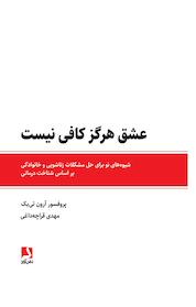 کتاب عشق هرگز کافی نیست اثر آرون تی بک نشر ذهنآویز