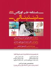 کتاب دستنامه طب اورژانس تینتینالی اثر گروه نویسندگان نشر انتشارات تیمورزاده