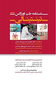 کتاب  دستنامه طب اورژانس تینتینالی نشر انتشارات تیمورزاده