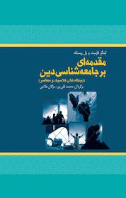 کتاب مقدمه ای بر جامعه شناسی دین اثر اینگر فورسث نشر شاملو