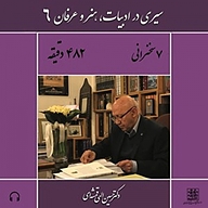 کتاب سیری در ادبیات، هنر و عرفان (6) نشر موسسه فرهنگی هنری الهی قمشه‌ای - نسخه صوتی 