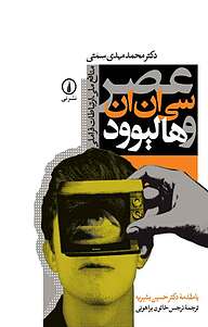 کتاب عصر سی ان ان و هالیوود نشر نی   