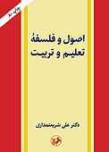 اصول و فلسفه تعلیم و تربیت