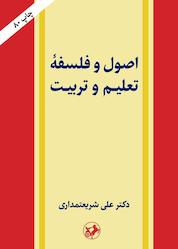 کتاب اصول و فلسفه تعلیم و تربیت اثر علی شریعتمداری نشر انتشارات امیرکبیر