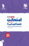 امتحانت علوم و فنون ادبی دوازدهم رشته انسانی