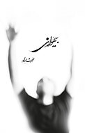 بیهوازی