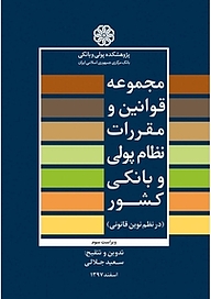 کتاب  مجموعه قوانین و مقررات نظام پولی و بانکی کشور نشر پژوهشکده پولی و بانکی بانک مرکزی جمهوری اسلامی ایران