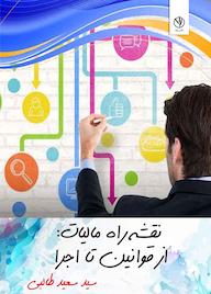 کتاب نقشه راه مالیات اثر سیدسعید طالبی نشر بید