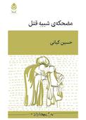 مضحکهی شبیه قتل