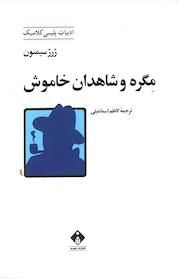 کتاب مگره و شاهدان خاموش اثر ژرژ سیمنون نشر انتشارات خجسته
