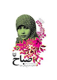 کتاب صباح اثر فاطمه دوستکامی نشر انتشارات سوره مهر