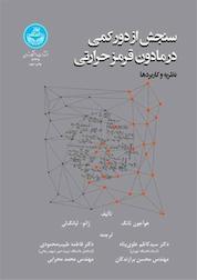 کتاب سنجش از دور کمی در مادون قرمز حرارتی اثر هوآجون تانگ نشر انتشارات دانشگاه تهران