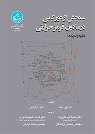 کتاب  سنجش از دور کمی در مادون قرمز حرارتی نشر انتشارات دانشگاه تهران