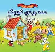 کتاب سه بره ی کوچک نشر انتشارات شیما   