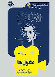 کتاب مغولها جلد 35 اثر علیرضا ارواحی نشر خوب