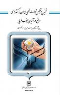تخمین و تحلیل تجارت ملکی ایران با کشورهای واقع در آسیای جنوب غربی