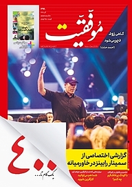 کتاب دوهفته نامه موفقیت شماره 399 نشریه موفقیت -  