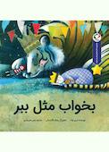 بخواب مثل ببر