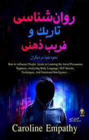 کتاب روانشناسی تاریک و فریب ذهنی اثر کارولین امپتی نشر السانا