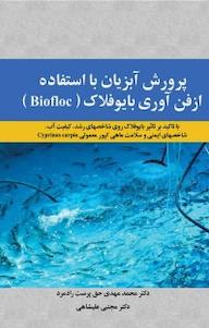کتاب پرورش آبزیان با استفاده ازفن آوری بایوفلاک (Biofloc) اثر محمدمهدی حق پرست رادمرد نشر آذرفر