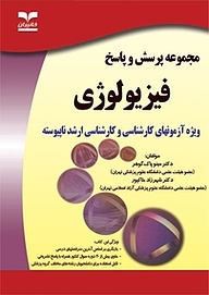 کتاب  مجموعه پرسش و پاسخ فیزیولوژی نشر انتشارات خانیران