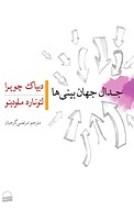 جدال جهان بینی ها