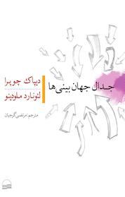 کتاب جدال جهان بینی ها اثر لئونارد ملودینو نشر انتشارات کویر