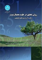 کتاب روش تحقیق در علوم محیط زیست اثر استوارت هراد نشر انتشارات دانشگاه تهران