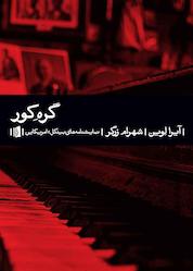 کتاب گرهِ کور اثر آیرا لوین نشر بیدگل
