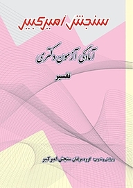 کتاب آمادگی آزمون دکتری تفسیر نشر سنجش امیرکبیر
