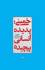 کتاب خمینی، پدیده انسانی پیچیده نشر معارف   