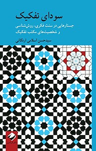 کتاب سودای تفکیک نشر انتشارات کرگدن   
