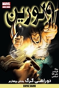 کمیک �ولورین دوراهی گرگ بخش چهارم