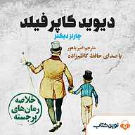 کتاب میکروبوک صوتی دیوید کاپرفیلد نشر نوین کتاب -  