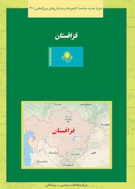 کتاب قزاقستان محسن چیت‌ساز نشر انتشارات مرکز مطالعات سیاسی و بین المللی وزارت امور خارجه