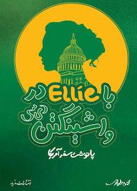 کتاب با Ellie در واشنگتن دی سی محمود طیاری نشر انتشارات مازیار