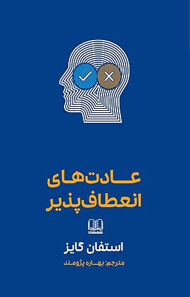 عادت های انعطاف پذیر