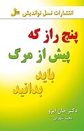 پنج راز که پیش از مرگ باید بدانید