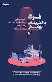 مرگ با تشریفات پزشکی