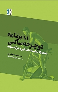 کتاب 101 برنامه دوچرخه سالنی نشر انتشارات حتمی   