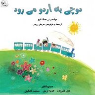 کتاب دوچی به اردو می رود نشر آوارسا - نسخه صوتی 