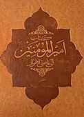 کتاب سیدالوصیین و امیرالمؤمنین صلوات‌الله علیه الی قاضی‌الاهواز