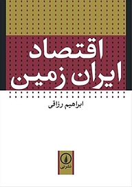 کتاب اقتصاد ایران زمین نشر نی   
