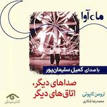 صداهای دیگر، اتاق‌های دیگر