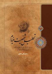 کتاب تحلیل شخصیت خیام اثر علامه محمدتقی جعفری نشر موسسه تدوین و نشر آثار علامه جعفری
