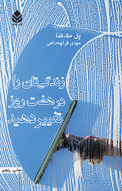 زندگیتان را در هفت روز تغییر دهید