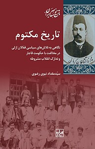 کتاب تاریخ مکتوم نشر انتشارات شیرازه کتاب ما   