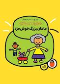 مامان‌بزرگ خوشمزه جلد 3